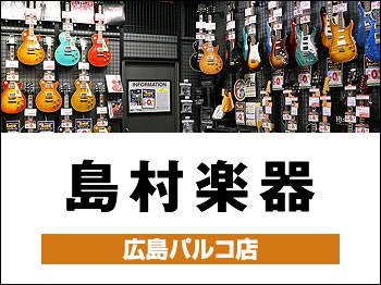 島村楽器 広島パルコ店 広島県広島市中区本通 Topページ 楽器店詳細 Jギター