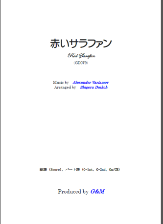 G&M刊　大幸繁;編曲 ギター2重奏の楽譜　ギターピ-ス　低音ギタロン入り　G&M刊　大幸繁;編曲