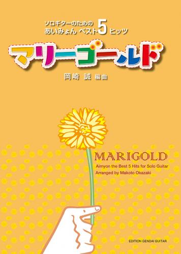 現代ギター社 【楽譜】マリーゴールド～ソロギターのための あいみょんベスト5 ヒッツ～(タブ譜付)【日本総本店2F 在庫品】