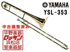 YAMAHA YSL-353 調整済み