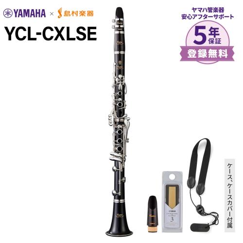 YAMAHA YCL-CXLSE B♭クラリネット