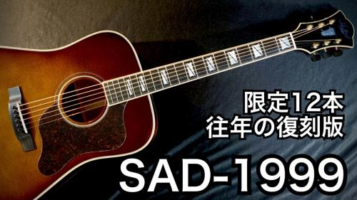 Stafford 【個体演奏動画あり】SAD-1999VS【12本限定】【日本製復刻モデル】