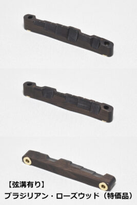 WALKiN’  Brazilian Rosewood Bridge Saddle BS175BR / サドルブッシング付き / ※弦溝プレ加工あり(※特価品)