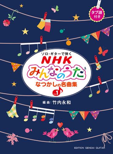 現代ギター社 【楽譜】ソロギターで弾くNHKみんなのうた～なつかしの名曲集Vol.1/竹内永和・編(タブ譜付)【日本総本店2F】