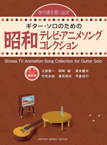 現代ギター社 【楽譜】あの頃を思い出す～ギター・ソロのための昭和テレビ・アニメソング・コレクション【日本総本店2F】