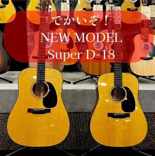 Martin Super D-18 S/N 3008634【ニューモデル】