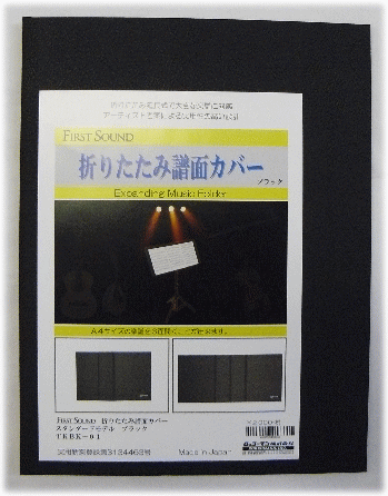 First Sound 三つ折りフメンカバー