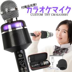 CUSTOM TRY CM-KA100BT カラオケマイク ワイヤレス ポータブル スピーカー 充電池 カラオケセット