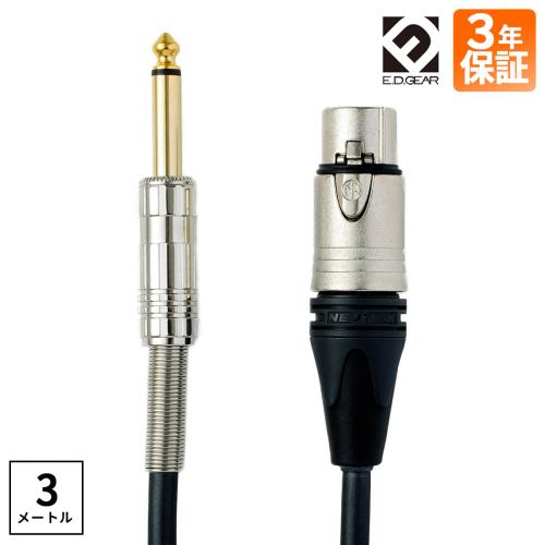 E.D.GEAR ECP3 マイクケーブル キャノン(XLR)-フォン3m