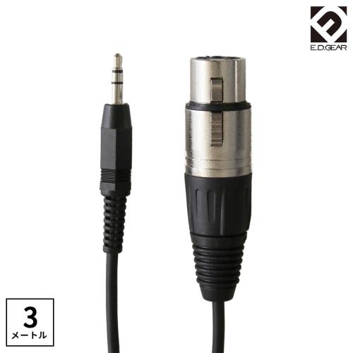 E.D.GEAR ECM3S BLK マイクケーブル　キャノン(XLR)-ステレオミニ(ミニフォン) 3m