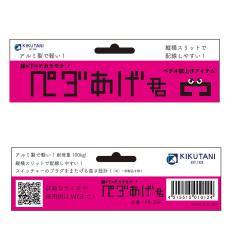 KIKUTANI ペダあげ君 PR-30A_9