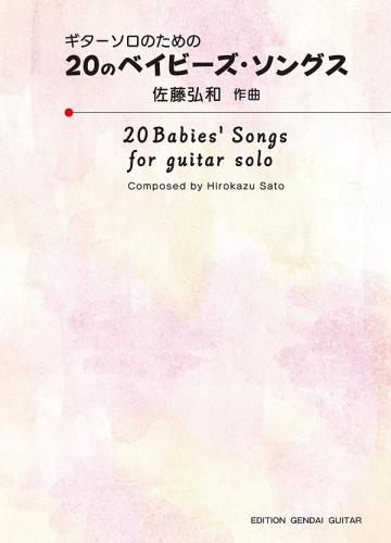 現代ギター社 【楽譜】ギターソロのための20のベイビーズ・ソングス/佐藤弘和 作曲【日本総本店2F】