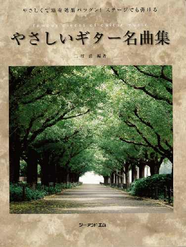 Ｇ＆Ｍ やさしいギター名曲集・1
