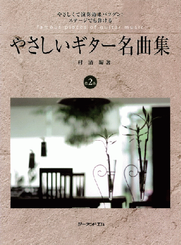 Ｇ＆Ｍ やさしいギター名曲集・2巻