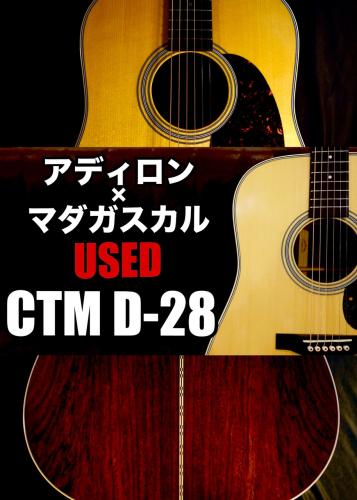 Martin 【個体演奏動画あり】【USED】CTM D-28 Adiron × Madagascar '25年製【ナット幅 42.9mm】