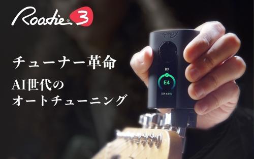 Roadie Music Roadie 3《ギター用オートチューニングワインダー》【オンラインストア限定】