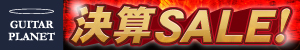 【SALE】ギタープラネット本決算SALE!!〜2/28まで