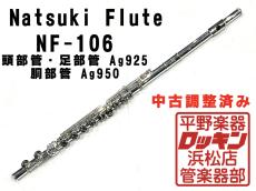 NATSUKI FLUTE NF-106 調整済み