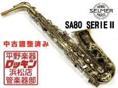 H. Selmer SA80 SerieII AS 調整済み