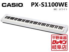 Casio Privia PX-S1100WE(ホワイト)