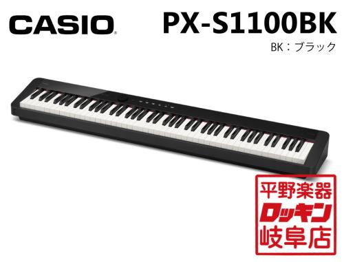 Casio Privia PX-S1100BK(ブラック)