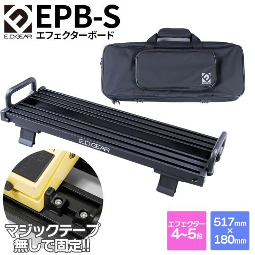 E.D.GEAR EPB-S 【マジックテープ不使用エフェクターボード】