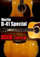 Martin 【個体演奏動画あり】【USED】D-41  Special '04年製