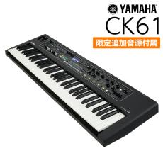 YAMAHA CK61 ステージキーボード 61鍵盤【学生限定!キーボードケースプレゼント】