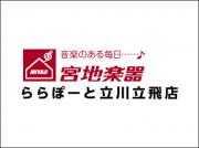 宮地楽器 ららぽーと立川立飛店