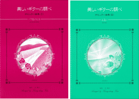 ギターソロ　楽譜集 ギターソロ楽譜集 美しいギターの調べ 2冊セット 