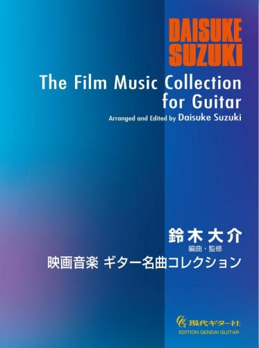 現代ギター社 【楽譜】映画音楽ギター名曲コレクション/編曲・監修:鈴木大介 【日本総本店2F 在庫品】