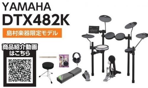 YAMAHA DTX482K 電子ドラム 付属品セット