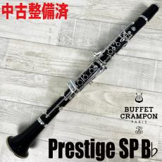 Buffet Crampon Prestige SP B♭【中古調整済】