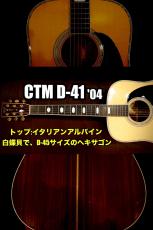 Martin 【個体演奏動画あり】【中古ご委託品】CTM D-41  '03年製【白蝶貝】【D-45ヘキサゴン】
