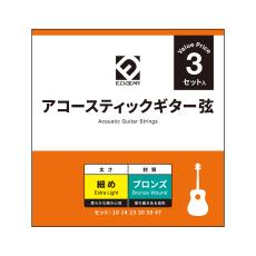 E.D.GEAR EAGS10-3S アコースティックギター弦 3セットパック 010-047 エクストラライト ブロンズ