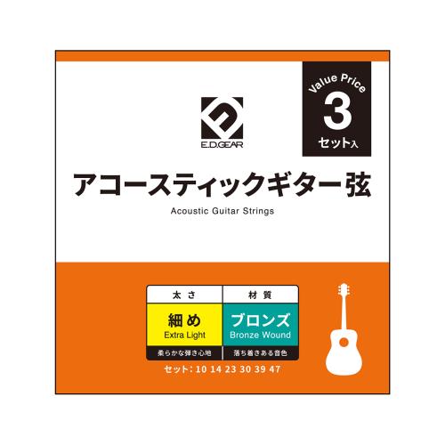 E.D.GEAR EAGS10-3S アコースティックギター弦 3セットパック 010-047 エクストラライト ブロンズ