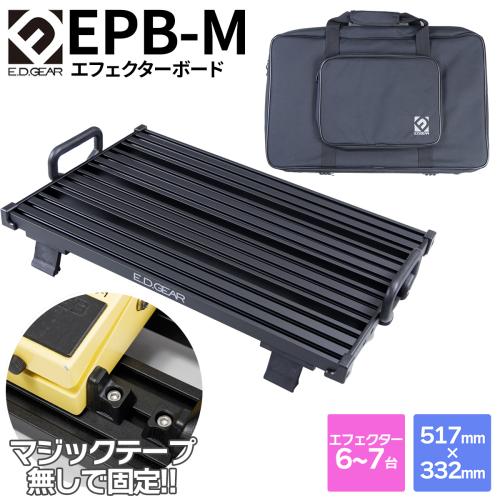 E.D.GEAR EPB-M マジックテープを使用しない エフェクターボード Mサイズ 専用バッグ付属 エフェクター6～7台