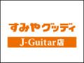 すみやグッディ J-Guitar店