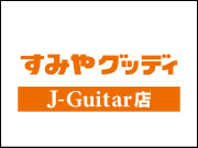 すみやグッディ J-Guitar店