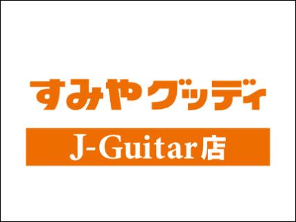 すみやグッディ J-Guitar店_1