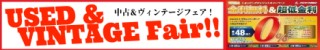 中古＆ヴィンテージフェア！開催中！／48回まで分割手数料0％