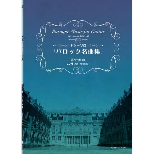 エス・ツウ 【楽譜】ギターソロ バロック名曲集 石月一匡編曲 CD付 (演奏:竹内永和) 【日本総本店2F 在庫品】