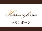 Herringbone(ヘリンボーン)
