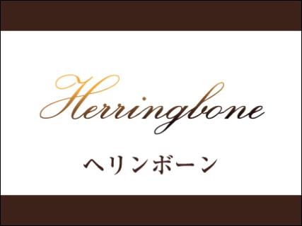 Herringbone(ヘリンボーン)_1