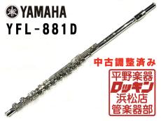 YAMAHA YFL-881D 調整済み