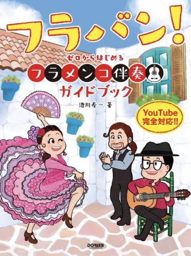 ドレミ楽譜出版社 【楽譜】フラバン! ~ゼロからはじめる フラメンコ伴奏ガイドブック【日本総本店2F】