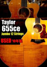 Taylor 【個体演奏動画あり】【USED】655ce '10年製【ジャンボタイプ】【12弦ギター】【フレイムメイプル】