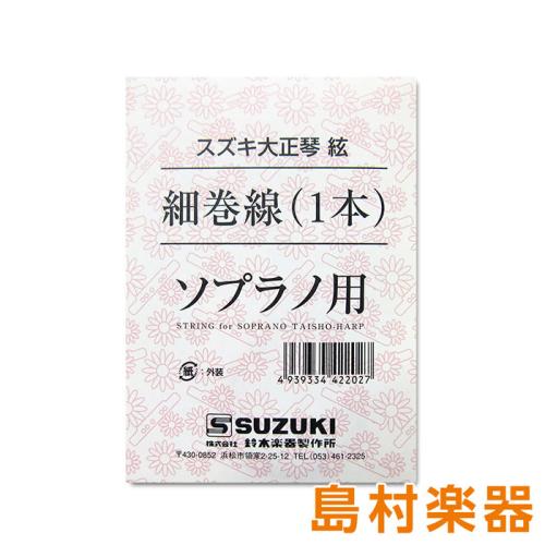 SUZUKI 大正琴用絃 ソプラノ用 細巻線