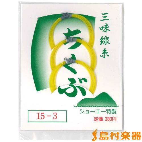 全音 15-3 テトロン 3本入 津軽三味線糸