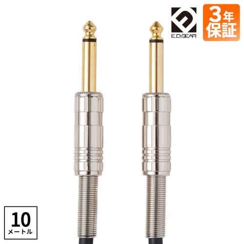 E.D.GEAR ESS10 ブラック シールド ケーブル 10m S-S メーカー3年保証付き